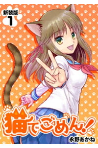 楽天kobo電子書籍ストア 猫でごめん 新装版 1 永野あかね 楽天kobo電子書籍ストア 猫でごめん 新装版 1 永野あかね